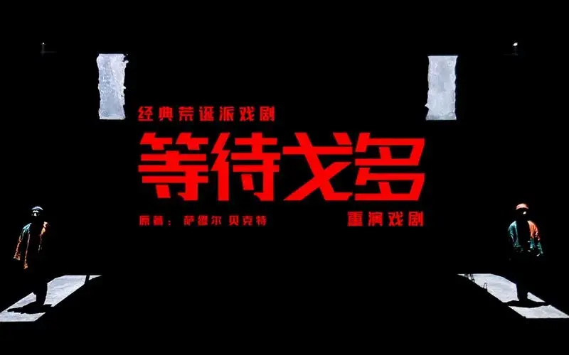 重演戏剧 | 荒诞派戏剧《等待戈多》 他们的在等待戈多,我们在等待谁?