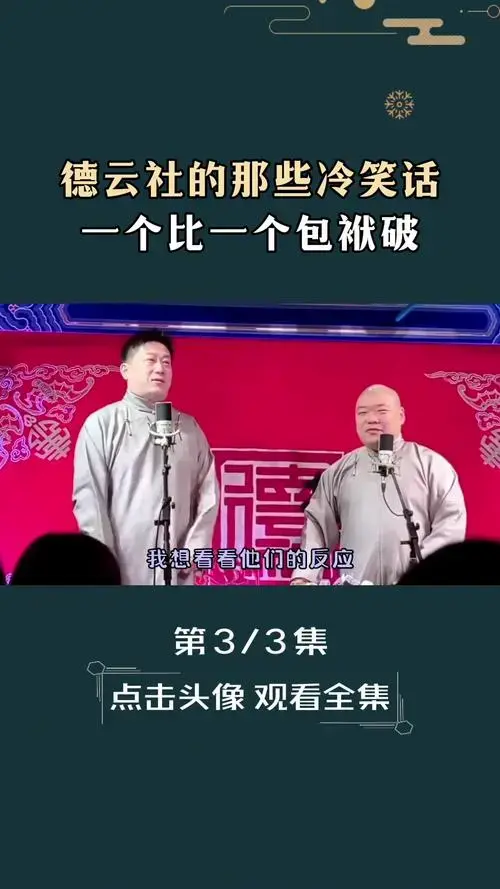 德云社那些冷笑话郭德纲于谦贾玲沈腾岳云鹏孙越张鹤伦郎鹤焱
