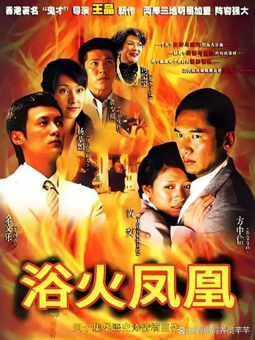 跨越60年的爱恨传奇《浴火凤凰》✨ ✅️类型:剧情,爱情,传记