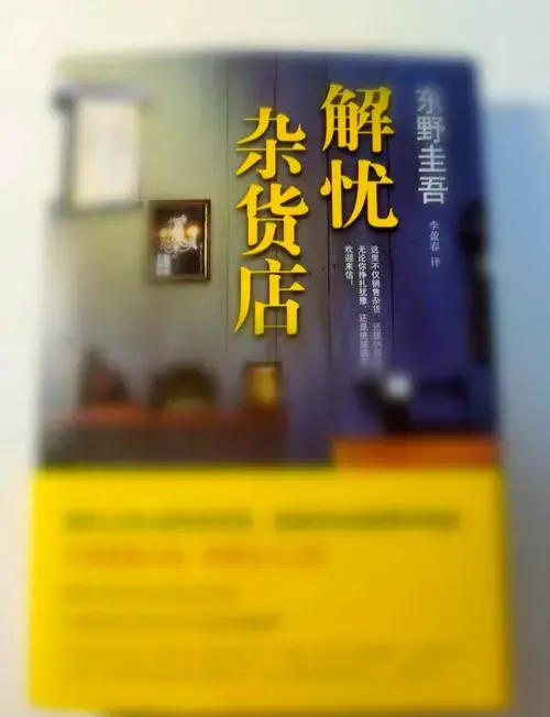 穿越时空的治愈之旅 《解忧杂货店》这本书,推荐的人都说它是治愈档