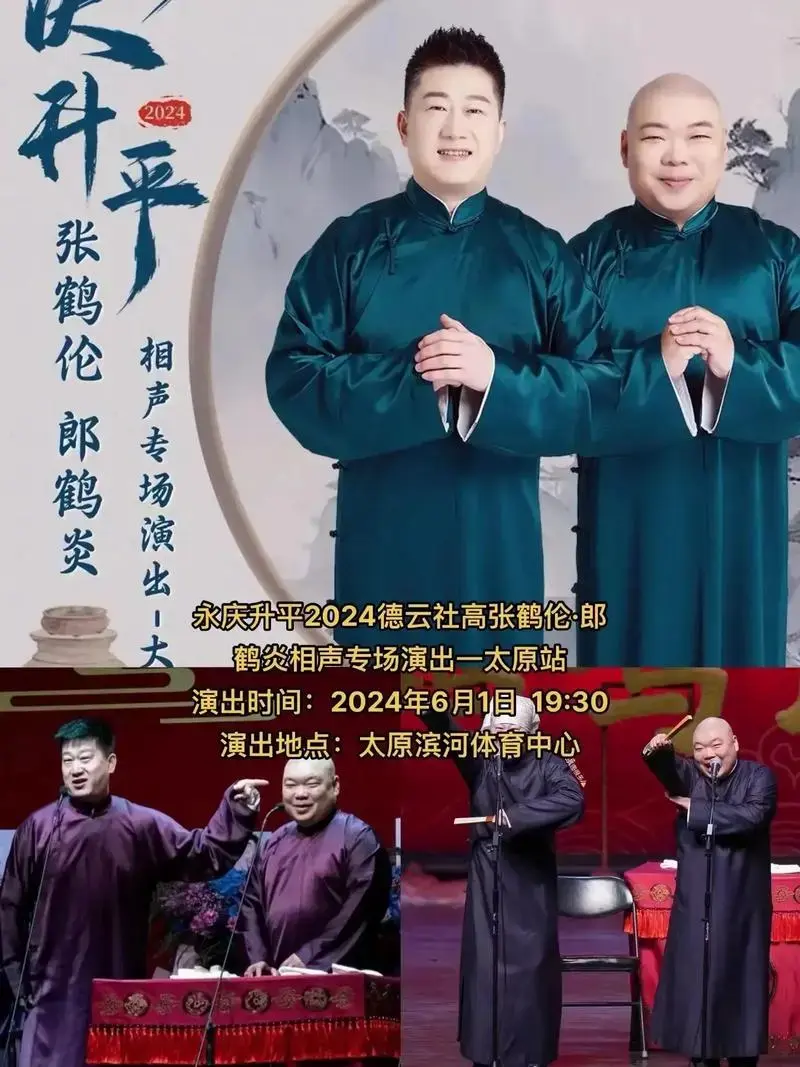 太原人在家门口就能看的德云社专场相声,张鹤伦·郎鹤炎5月13 - 抖音