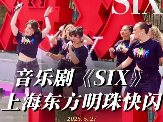 音乐剧six快闪|上海欢迎您!
