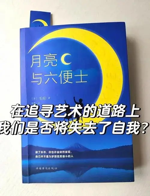 《月亮与六便士》:艺术与现实的碰撞与追求