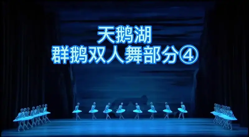 俄芭蕾天后《天鹅湖》解析