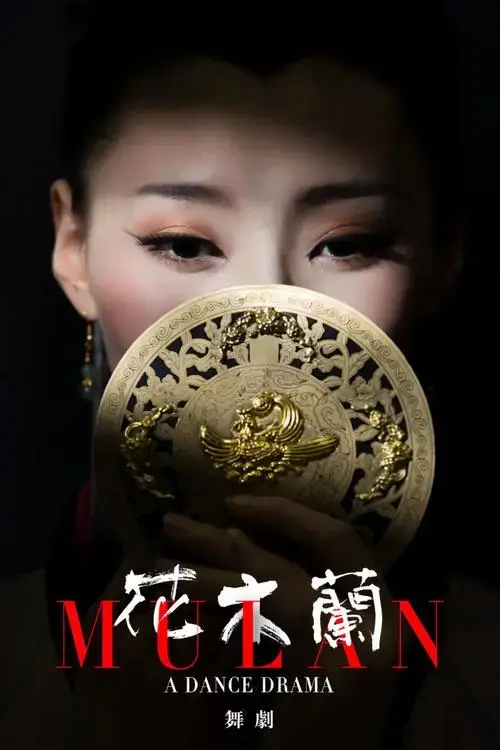 抢票 | 舞剧《花木兰》