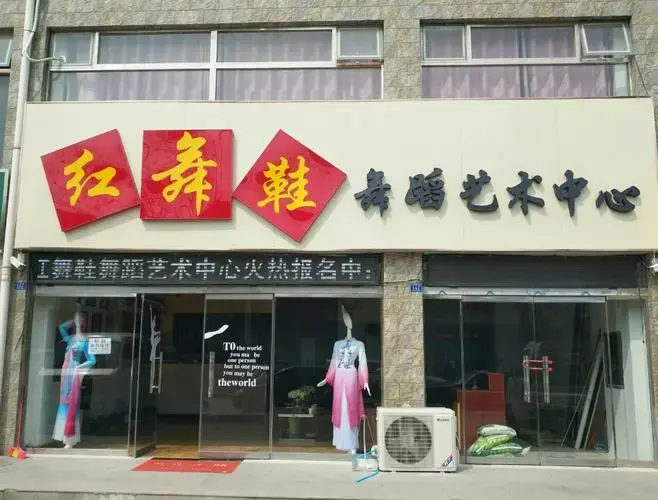 《红舞鞋》第二届舞蹈专场 写美篇中国――清丰《红舞鞋》舞蹈火热