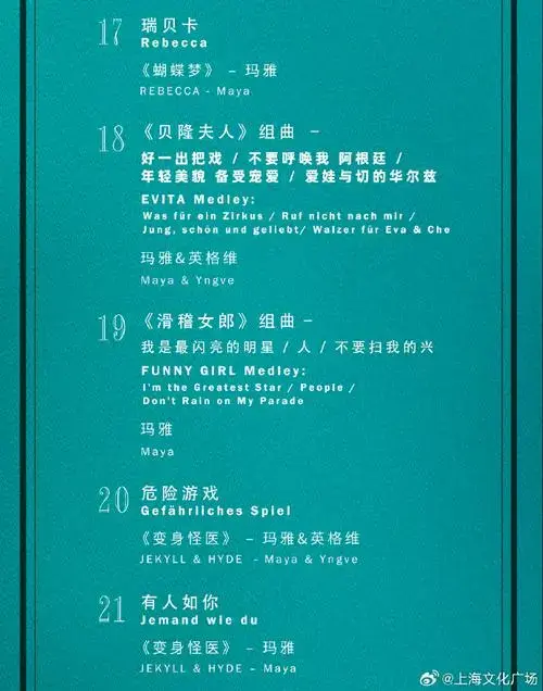 《音乐剧明星玛雅・哈克福特音乐会》歌单发布!🎵