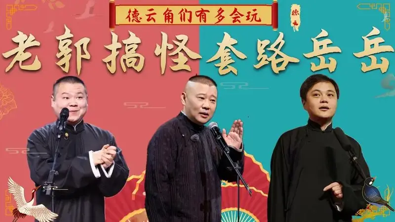 德云角们有多会玩?郭德纲套路岳云鹏笑翻全场,高峰砸挂包袱不断