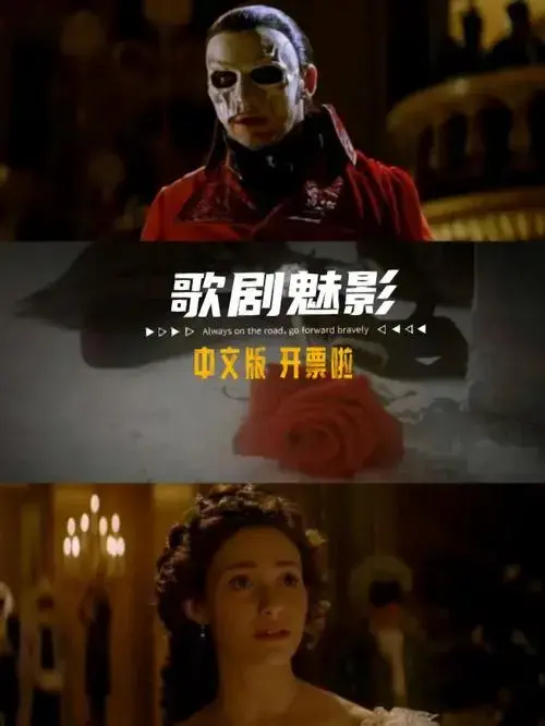 2023年歌剧魅影中文版来啦