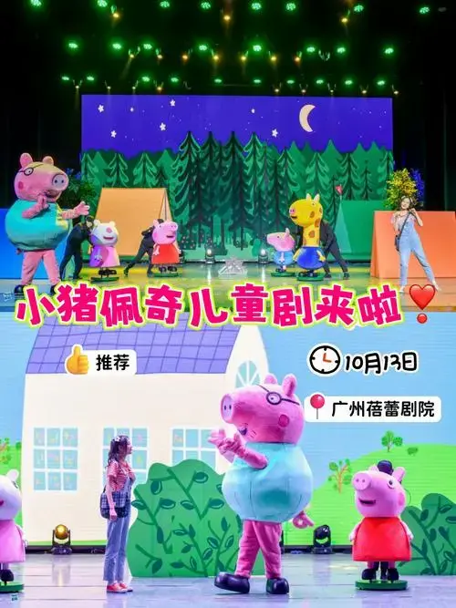 小孩都爱的小猪佩奇儿童剧来啦‼️10.13开场