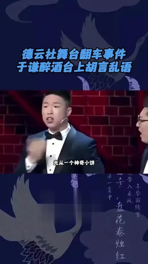 德云社舞台翻车事件,于谦醉酒台上胡言乱语,郭德纲歪说西游记