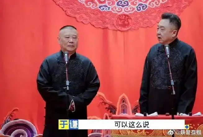 于谦八十岁也要一起说相声##斗笑社#郭德纲的妙语连珠,于谦的神级捧哏