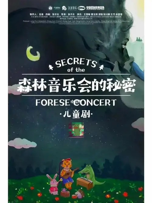 不鸽赠票周末亲子儿童剧森林音乐会的秘密