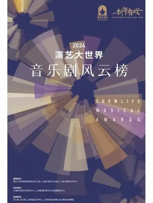 2024演艺大世界音乐剧风云榜