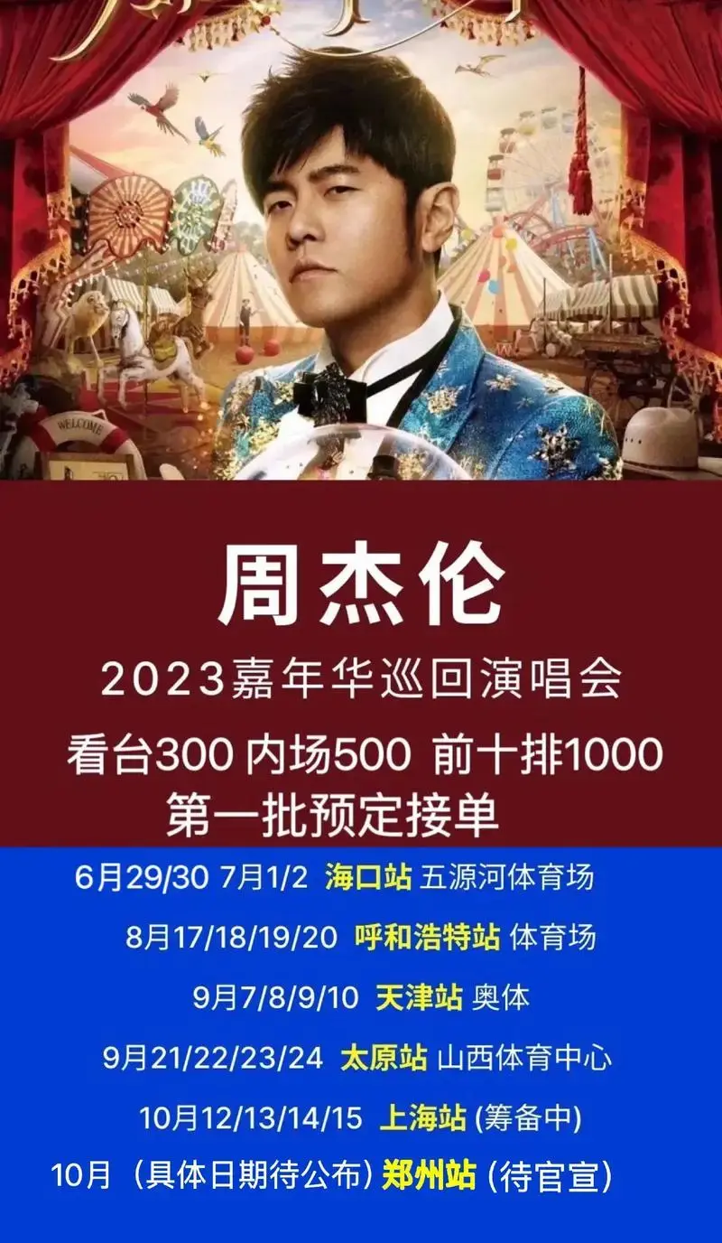 2023年周杰伦郑州演唱会门票 - 抖音