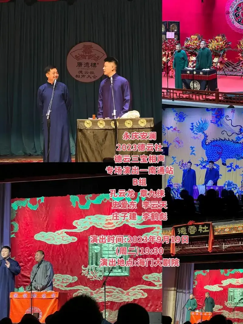 2023年9月19日演出地点海门大剧院永庆安澜酒庄子建李鹤彪德晨退格