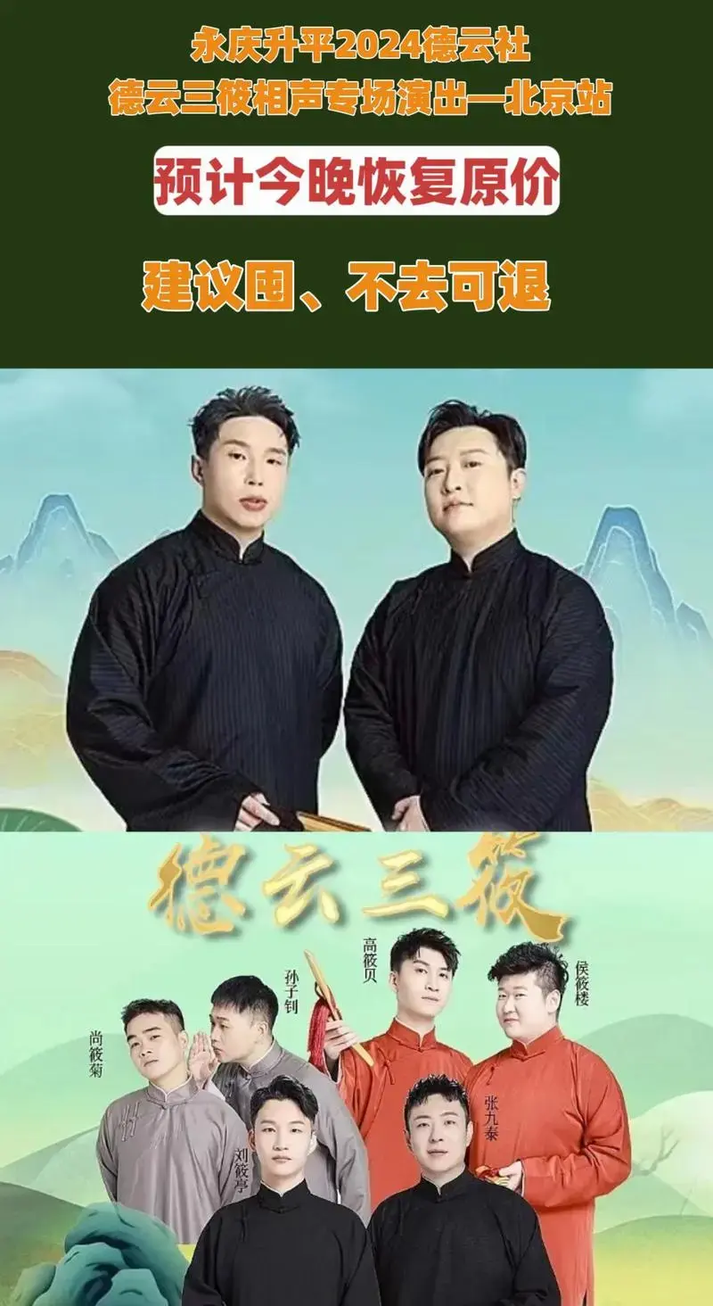德云社相声演出门票 #就爱听相声 #一起抖包袱 #相声新势力