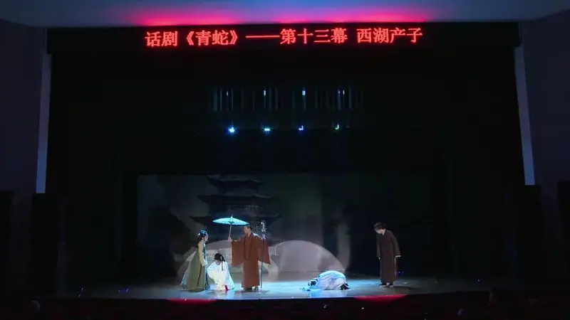 话剧《青蛇》 2024年三叶话剧团年度大戏 第十三幕(西湖产子)