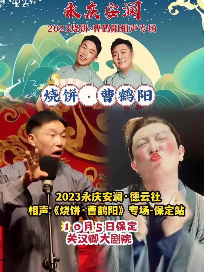 就来看德云社的相声吧,保定·《烧饼·曹鹤阳》专场,经典包袱爆笑来袭