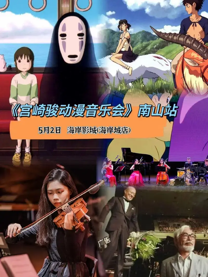 《宫崎骏动漫音乐会》南山站.