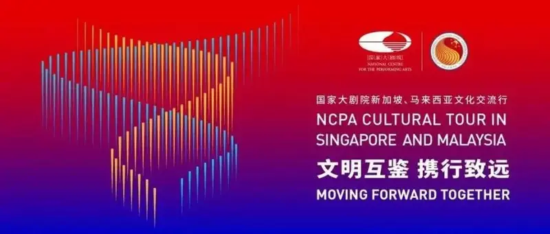 马来西亚迎来中国国家大剧院歌剧之夜