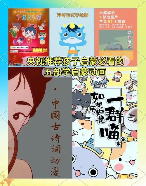 🌟五部儿童国学启蒙动画推荐🌟