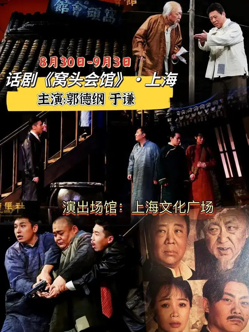 郭德纲,于谦主演话剧《窝头会馆》上海站.由张国立导演 郭德纲 - 抖音