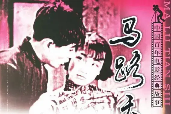马路天使