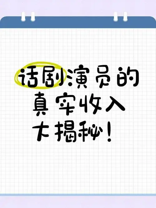 表示对话剧演员这个职业很感兴趣,想要了解他们的收入情况