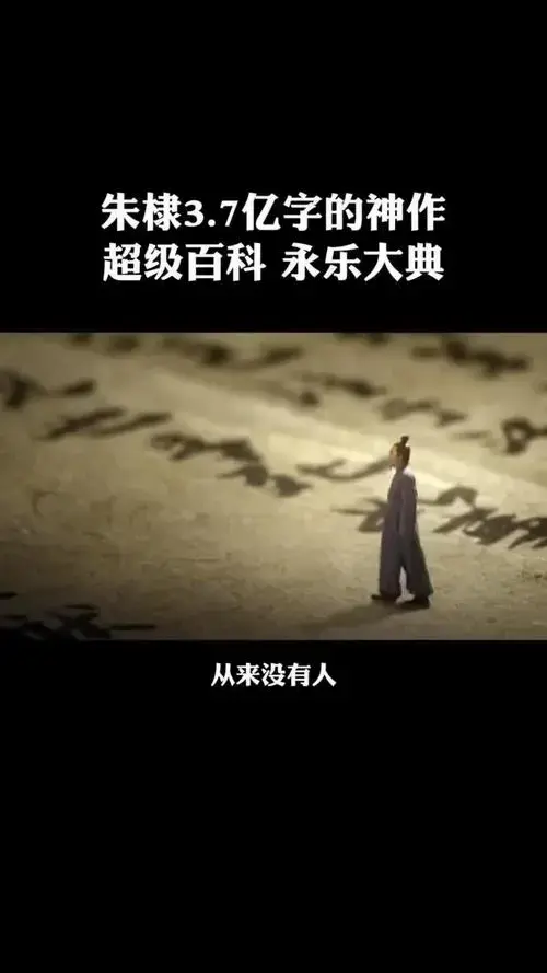 朱棣7亿字大作,《永乐大典》揭秘明朝超级百科
