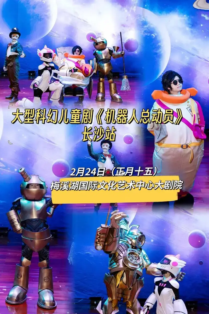 大型科幻儿童剧《机器人总动员》长沙站.