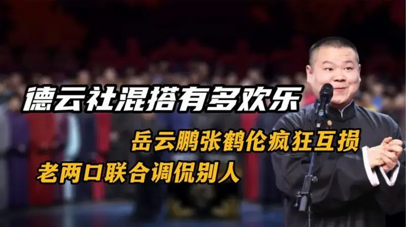 德云社混搭有多欢乐,岳云鹏张鹤伦疯狂互损,老两口联合调侃别人