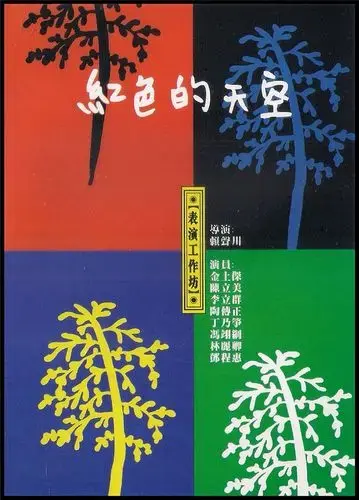 《红色的天空》