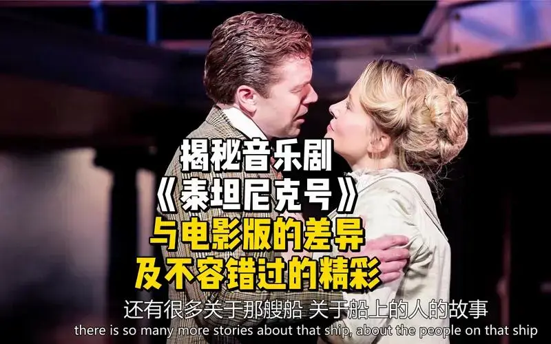揭秘音乐剧《泰坦尼克号》:与电影版的差异及不容错过的精彩