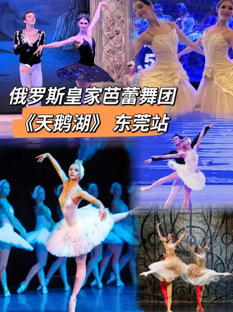 俄罗斯皇家芭蕾舞团《天鹅湖》全国巡演东莞站即将启航!