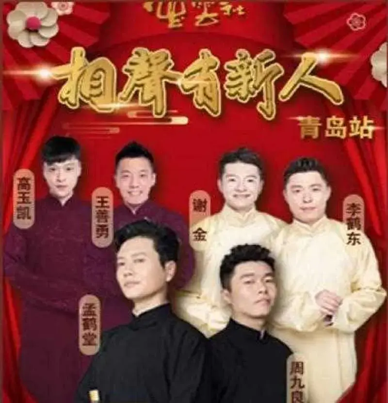 德云社