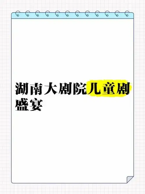 🎉湖南大剧院儿童剧盛宴🎈