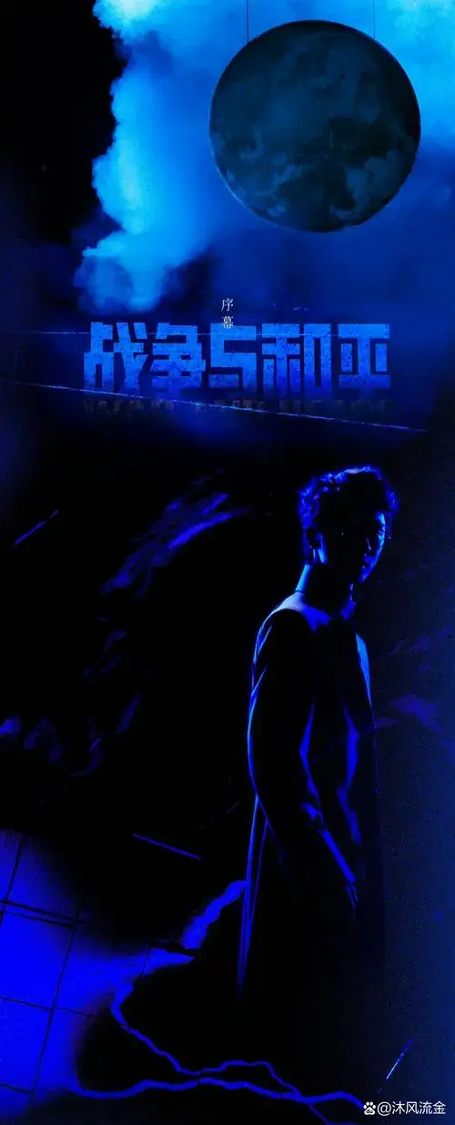 国家大剧院原创音乐剧《战争与和平》今天演出,时代少年团成员马嘉祺
