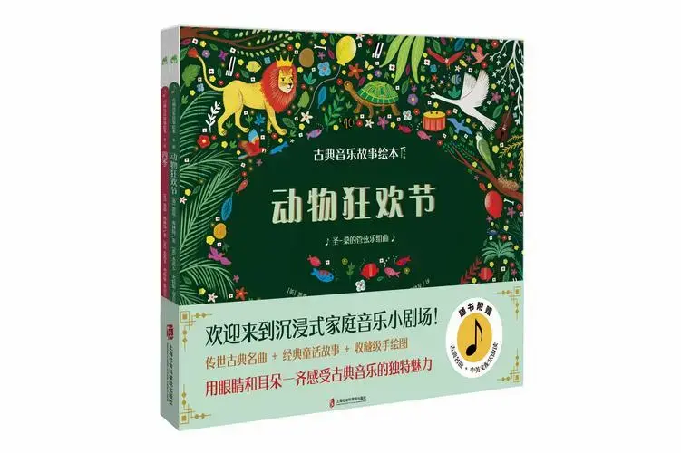 古典音乐故事绘本(第一辑)动物狂欢节 四季