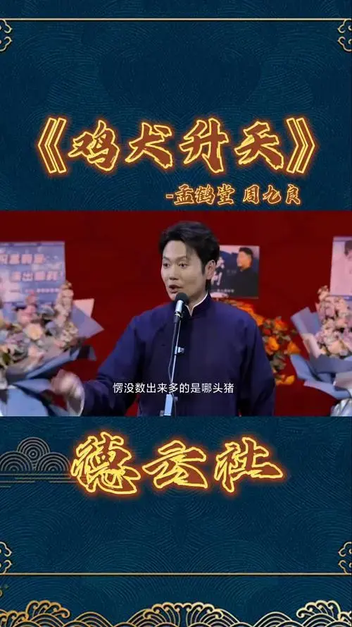 德云社相声孟鹤堂周九良登场