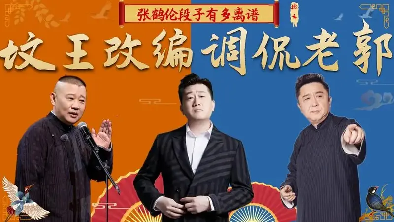 张鹤伦段子有多离谱?歪唱小曲调侃郭德纲,封箱演出把师哥全得罪