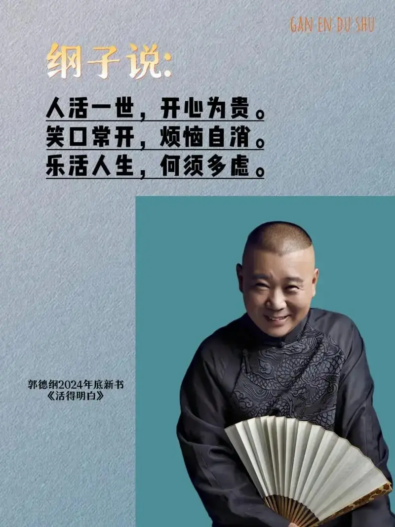 郭德纲2024年底新书《活得明白》真通透.看似段子,细品则是 - 抖音