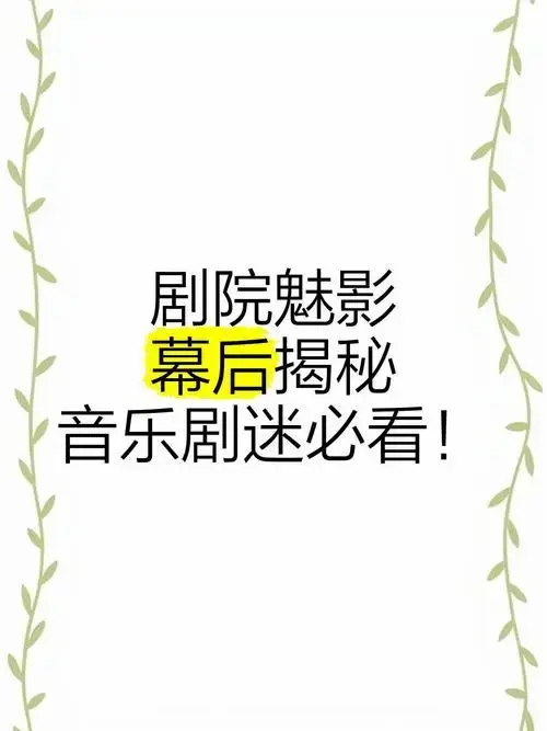 《剧院魅影》幕后揭秘,音乐剧迷必看!