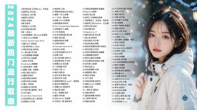 全网2024超好听热门流行歌曲推荐!
