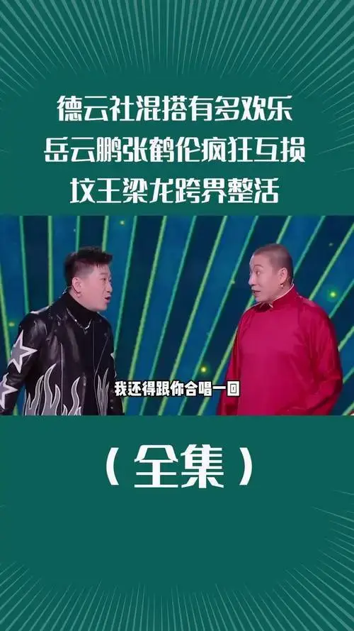 德云社混搭有多欢乐,岳云鹏张鹤伦疯狂互损,坟王梁龙跨界整活 张鹤伦