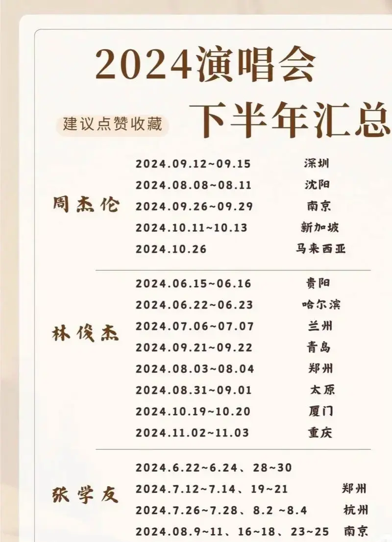 2024下半年演唱会新鲜出炉啦,你 - 抖音
