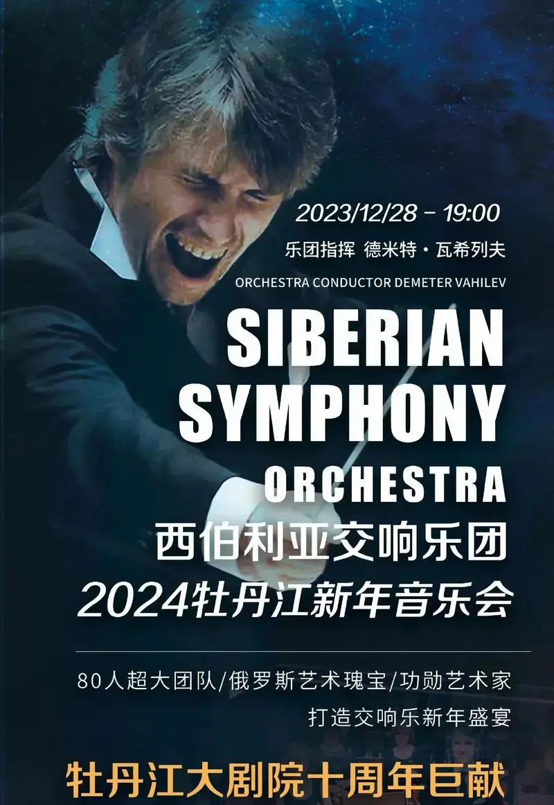 2024牡丹江新年音乐会.有一种不变的约定,叫新年音乐会.俄 - 抖音