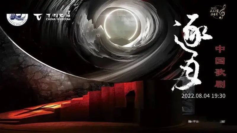 上演民族歌剧《逐月》,用数字化技术赋能文化演出行业,打破线下演出的
