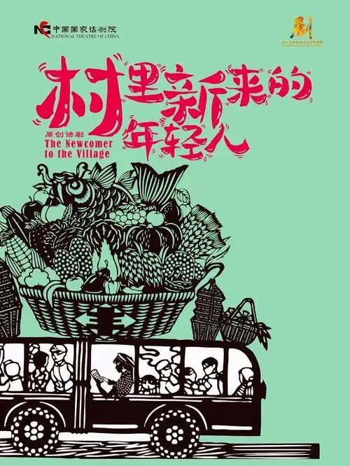 话剧《村里新来的年轻人》:一,话剧以小人物反映大时代,呈现了青年