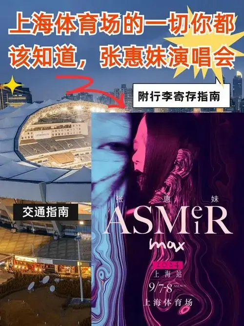 上海体育场张惠妹演唱会!附上海体育场行李寄存攻略